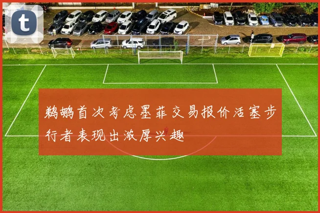 鹈鹕首次考虑墨菲交易报价活塞步行者表现出浓厚兴趣