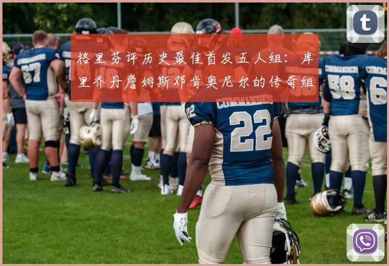 格里芬评历史最佳首发五人组：库里乔丹詹姆斯邓肯奥尼尔的传奇组合