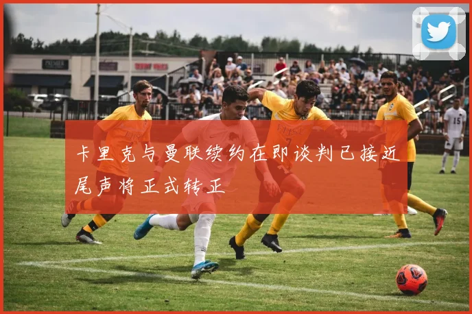 卡里克与曼联续约在即谈判已接近尾声将正式转正