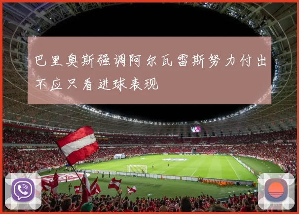 巴里奥斯强调阿尔瓦雷斯努力付出不应只看进球表现