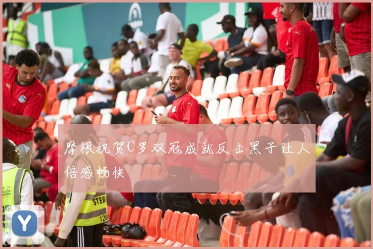 摩根祝贺C罗双冠成就反击黑子让人倍感畅快