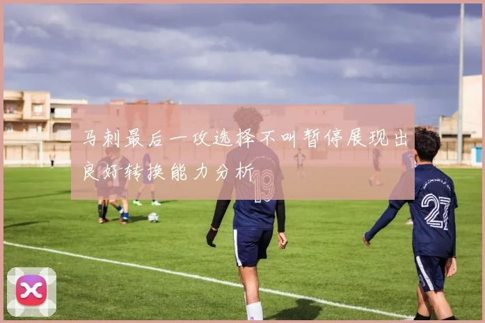 马刺最后一攻选择不叫暂停展现出良好转换能力分析