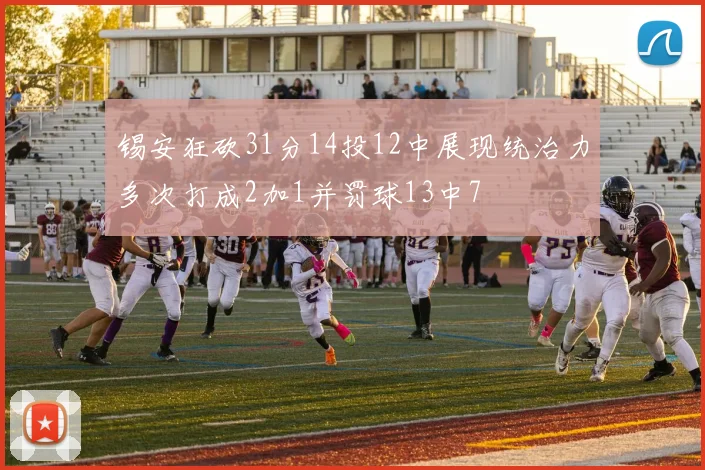 锡安狂砍31分14投12中展现统治力多次打成2加1并罚球13中7