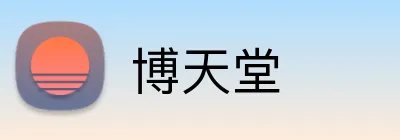 博天堂 Logo